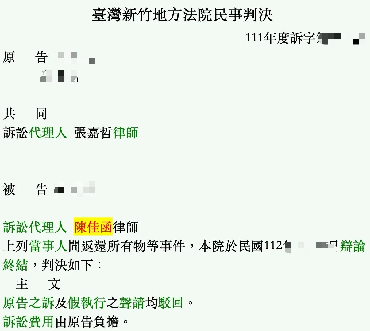 2024.07.27勝訴案例｜新竹民事訴訟律師推薦｜湖口鄉民事訴訟律師推薦