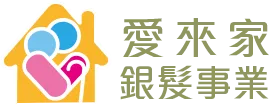 愛來家銀髮事業有限公司