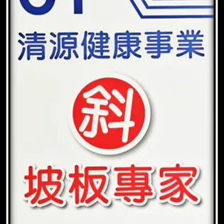 本公司為斜坡板專家高雄展示教育中心