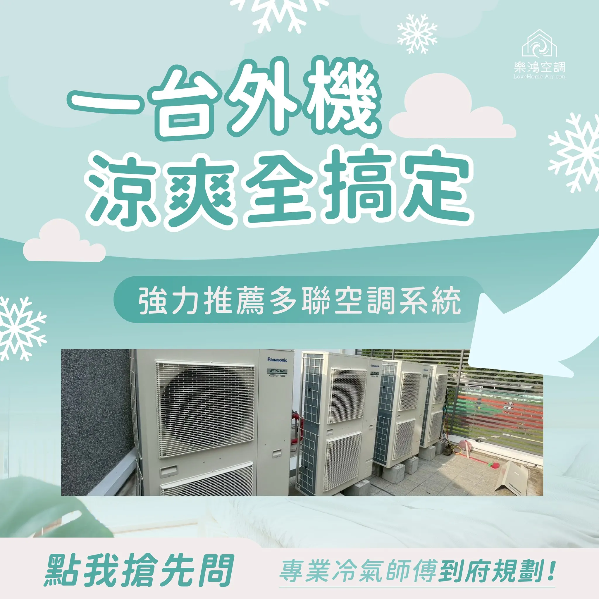 一台外機搞定全屋涼爽-台中冷氣維修/台中冷氣保養