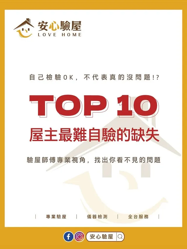 TOP 10屋主最難自驗的缺失