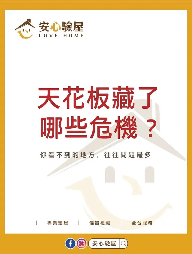 天花板藏了哪些問題？