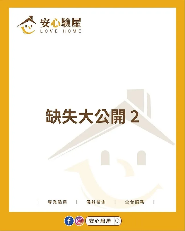 【缺失大公開】