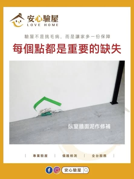 交屋不是看起來漂亮就好【新竹驗屋公司】【北區交屋驗屋】
