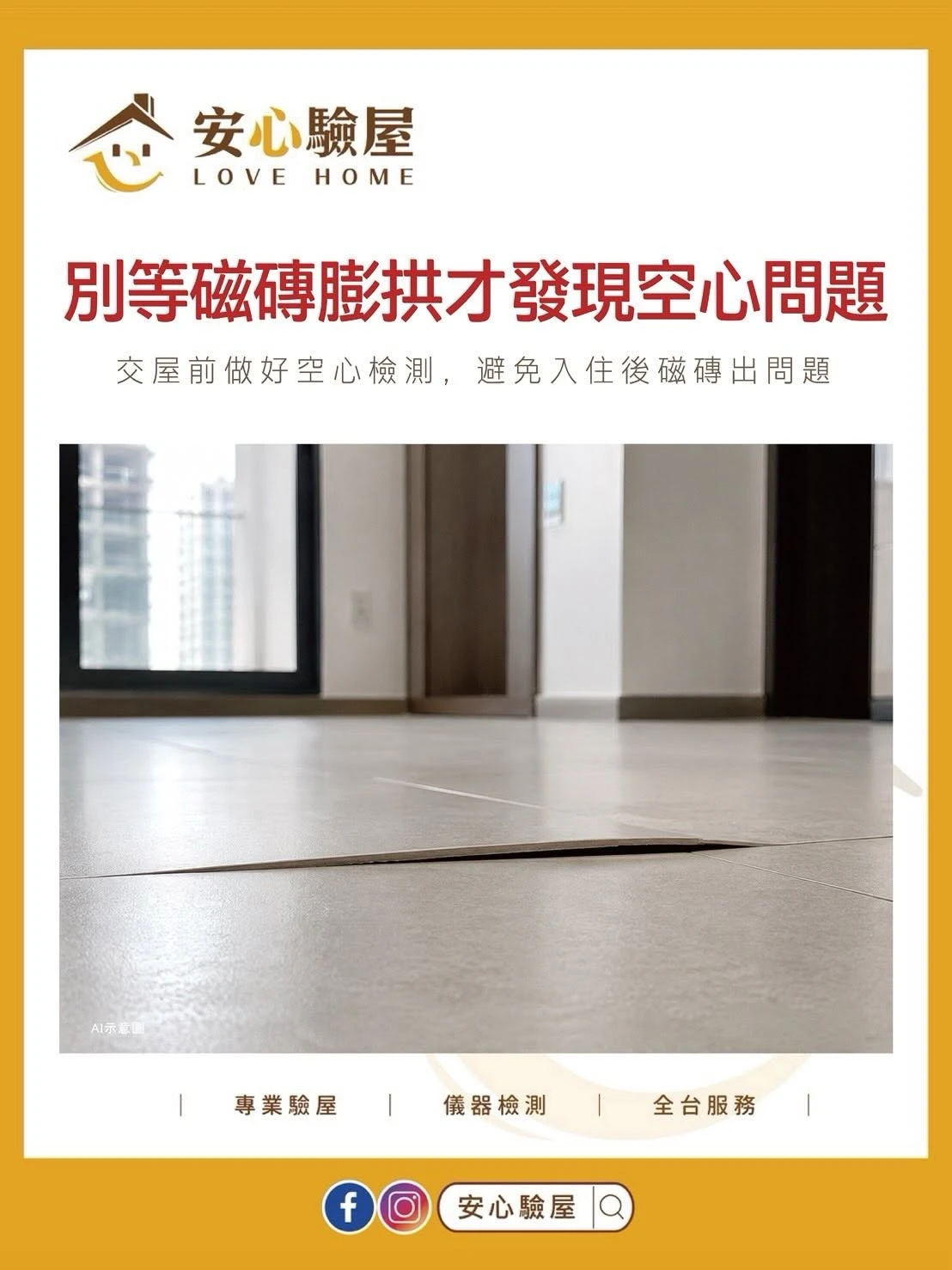 別等磁磚膨拱才發現空心問題 【北區交屋驗屋】【新竹新成屋驗屋】