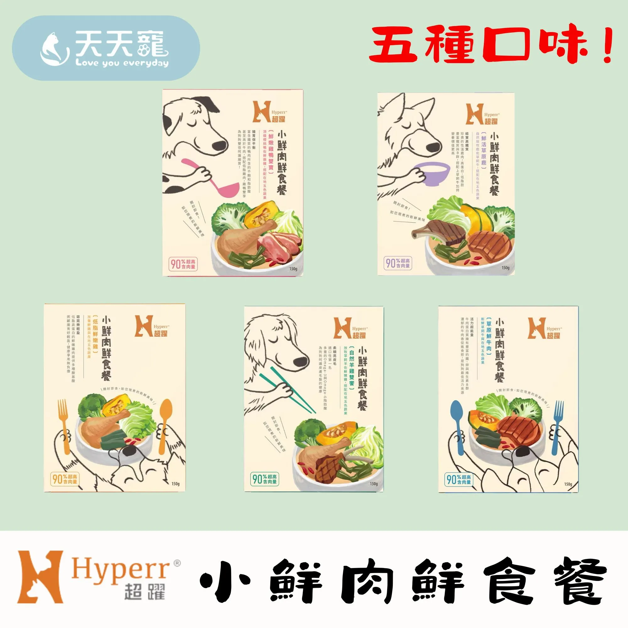 超躍 小鮮肉鮮食餐