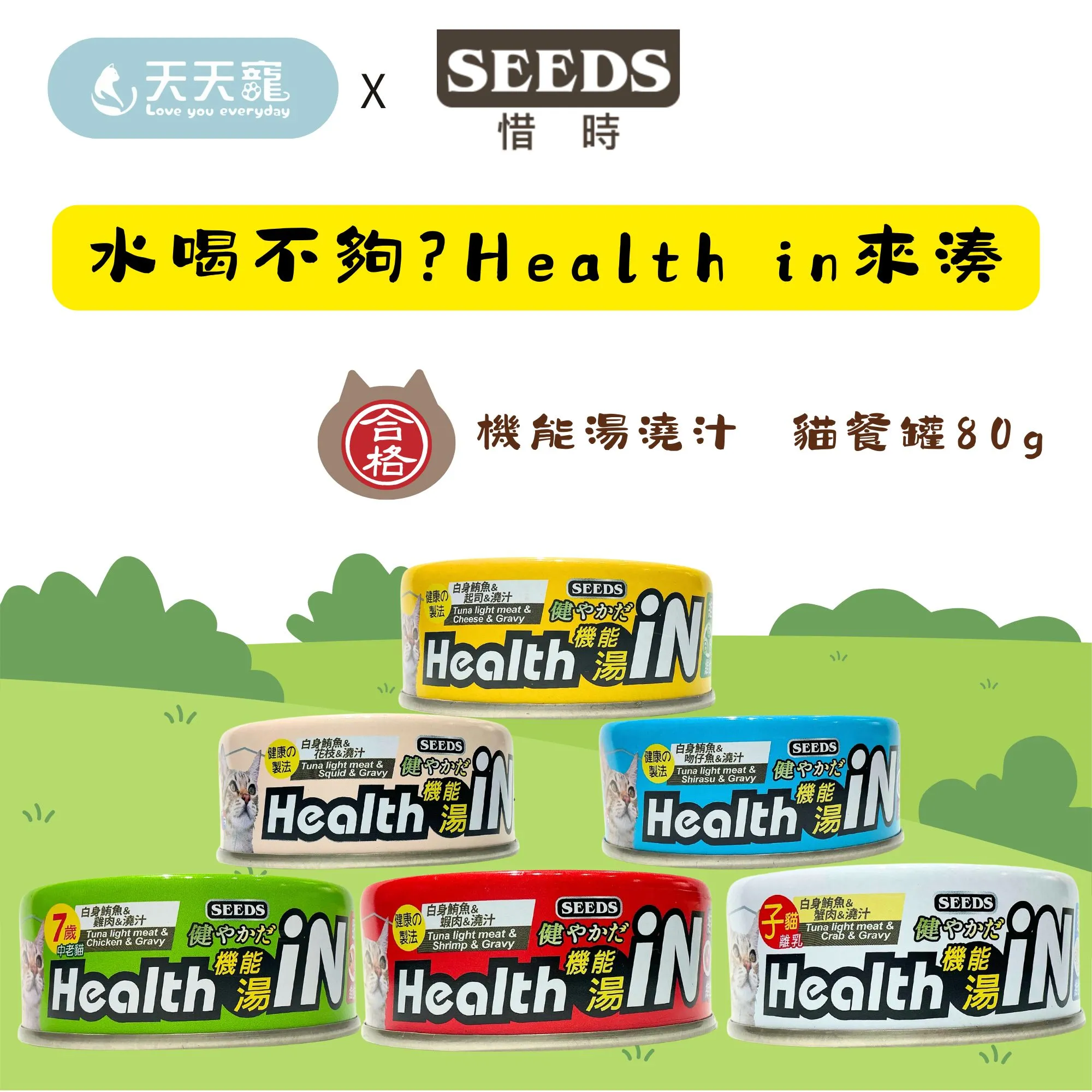 SEEDS惜時 HEALTH IN 機能湯澆汁貓餐罐 六種口味 80g