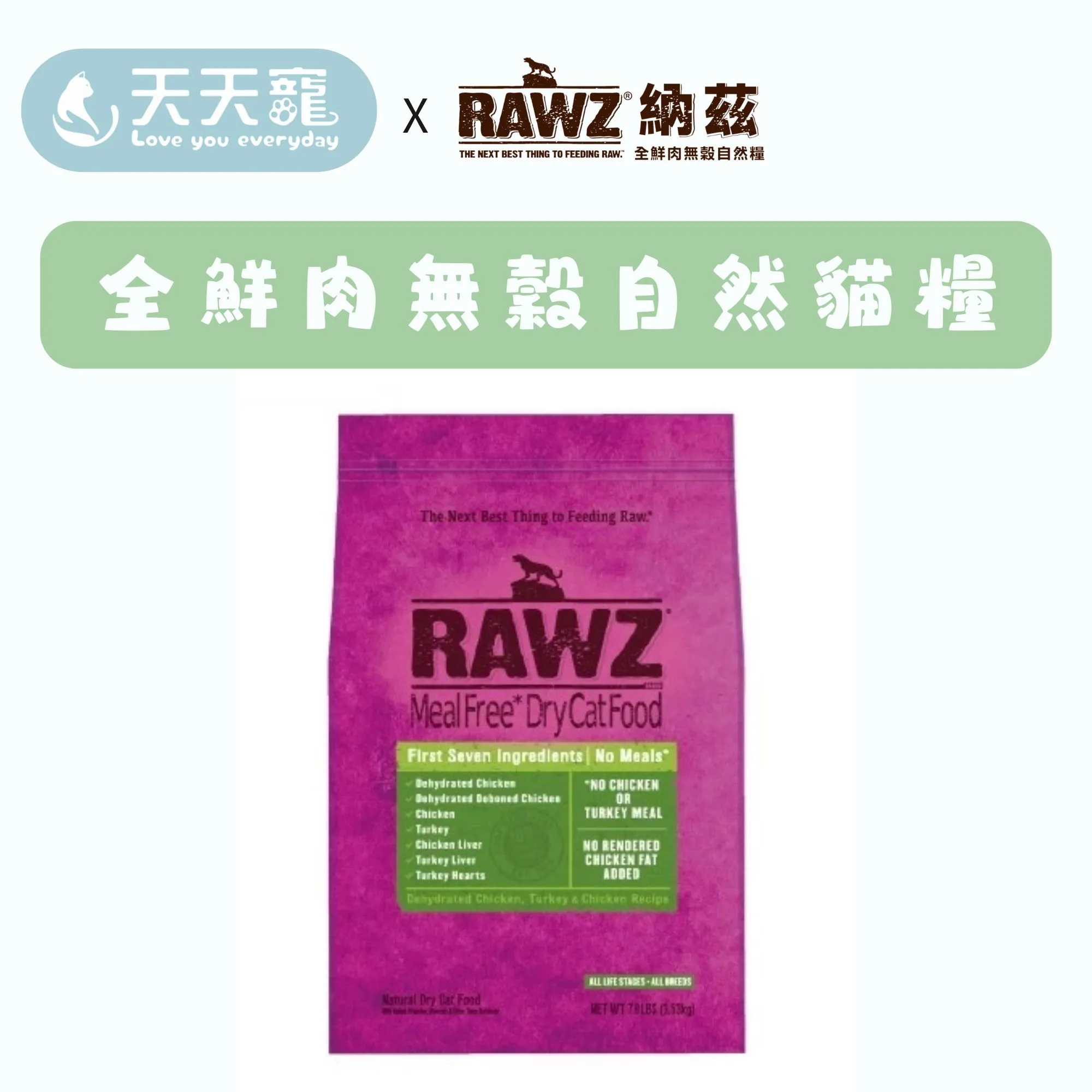 納茲 RAWZ 全鮮肉無穀貓糧 高蛋白質貓飼料