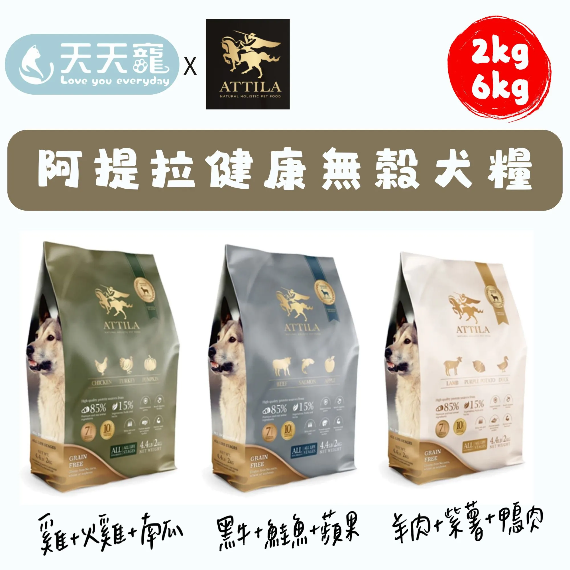 ATTILA 阿提拉 健康無穀犬糧 2kg 6kg 犬飼料 成犬 全齡犬 