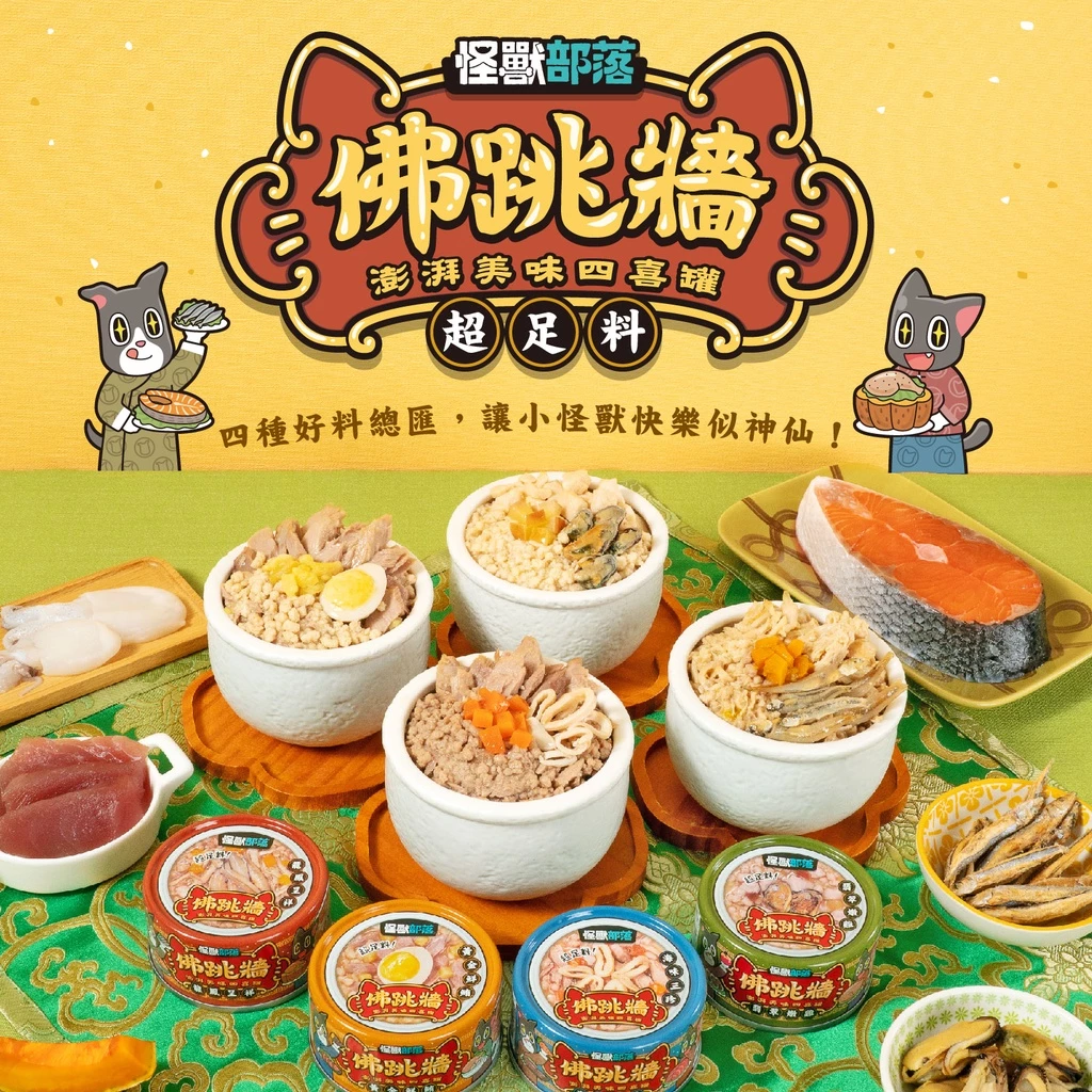 怪獸部落LitoMon 佛跳牆 澎湃美味四喜罐 80g 副食罐 犬貓副食