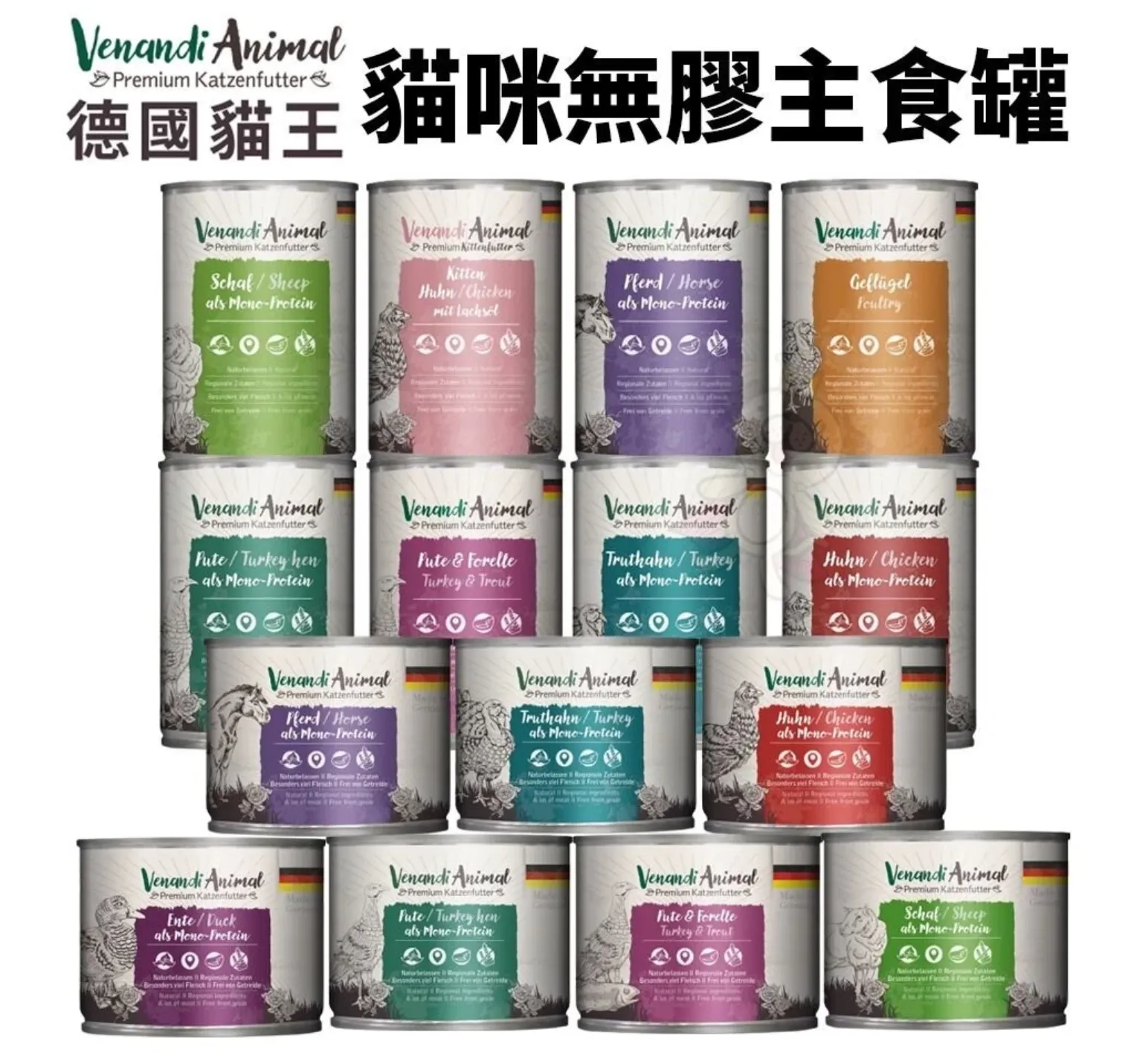 Venandi Animal 德國貓王 單一蛋白質主食貓罐 高肉含量 腸胃敏感推薦