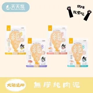 汪喵星球 無膠純肉泥