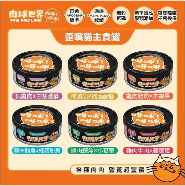 肉球世界 PawPawLand 歪嘴貓主食罐 貓罐/濕糧 全齡貓 無穀 貓主食罐 80g