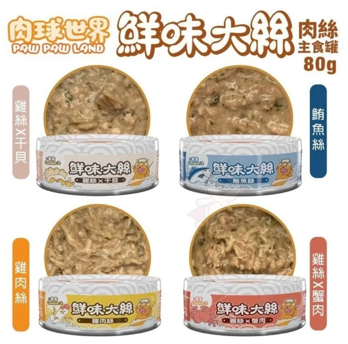 PAW PAW LAND 肉球世界 鮮味大絲肉絲主食罐80g