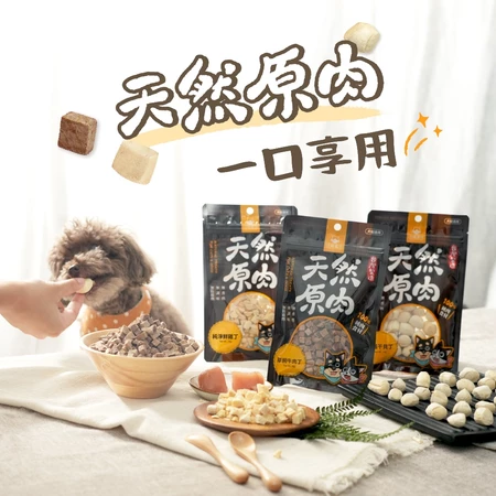 汪喵星球  犬貓冷凍乾燥原肉小零嘴 小丁狀 