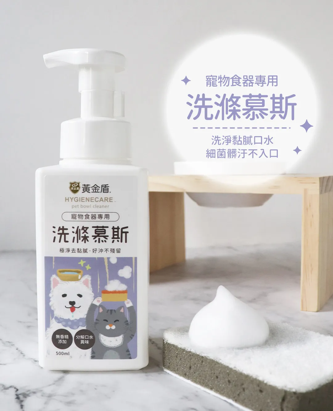 黃金盾 寵物食器專用洗滌慕斯 500ml