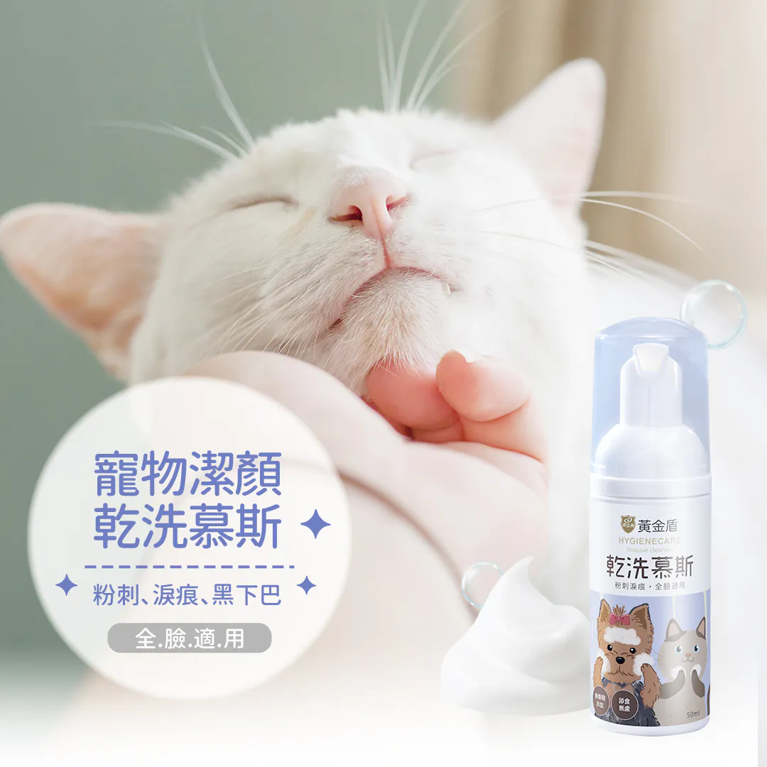 黃金盾 寵物潔顏乾洗慕斯 50ml