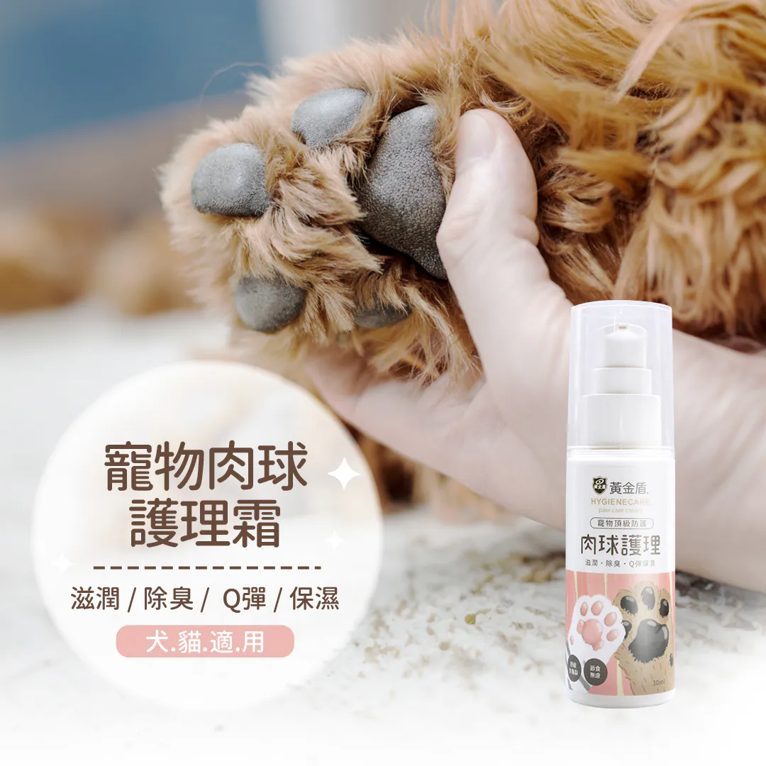 黃金盾 寵物肉球護理霜 30ml
