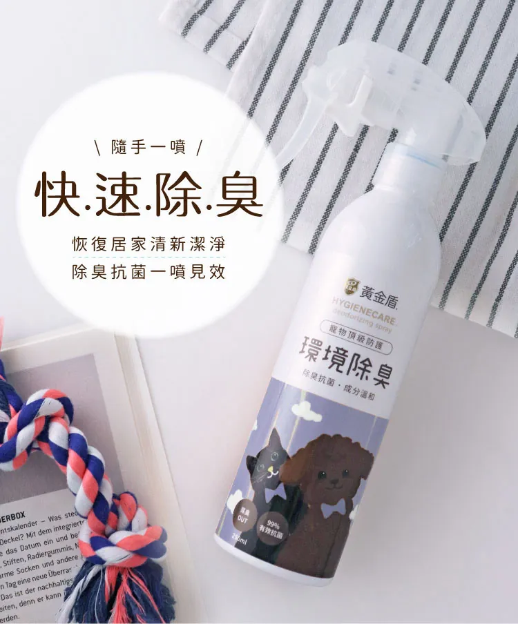 黃金盾 寵物環境除臭噴霧 250ml