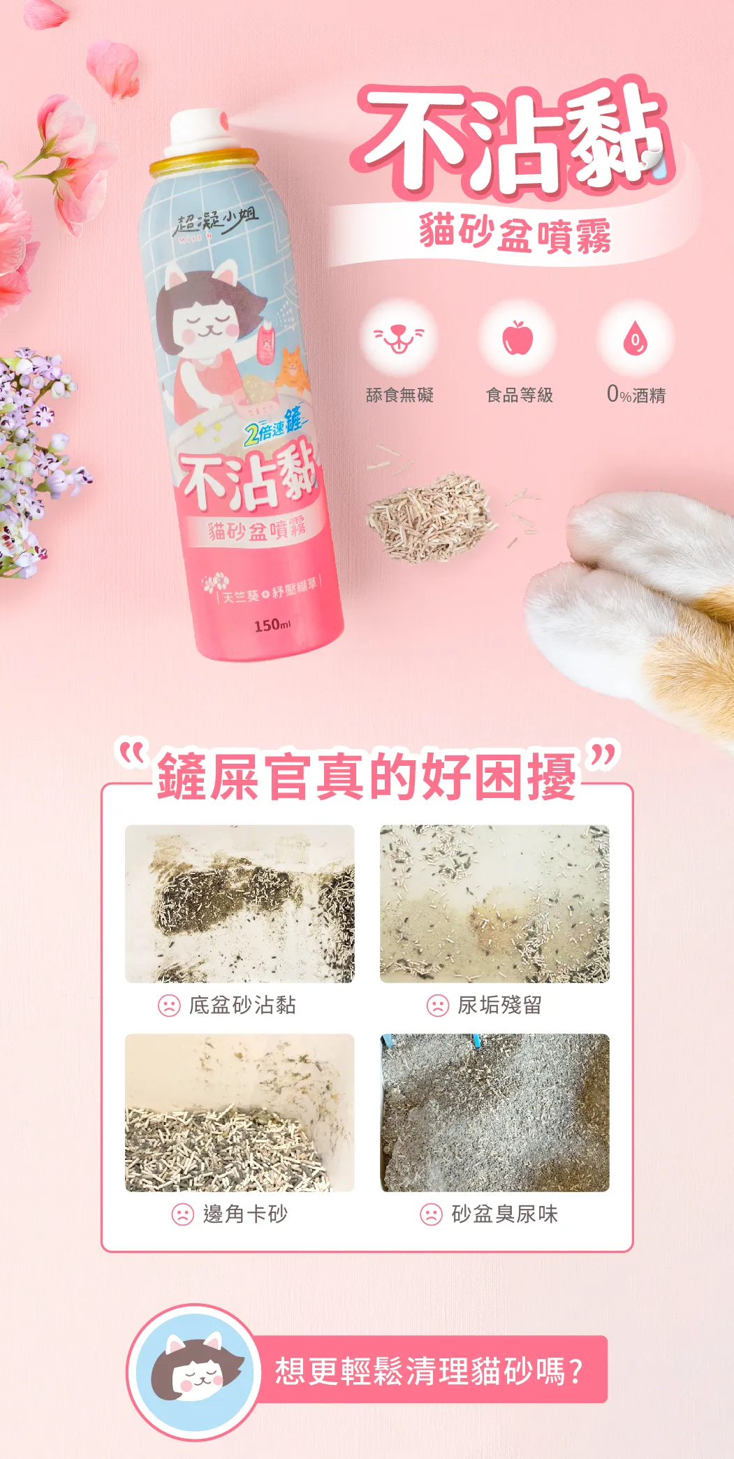 超凝小姐 不沾黏貓砂盆噴霧