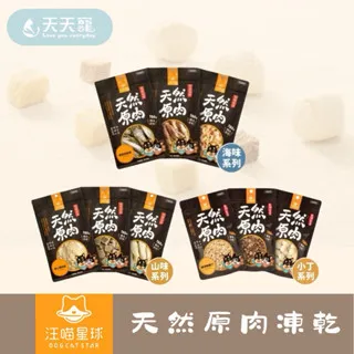 汪喵星球 犬貓冷凍乾燥原肉小零嘴