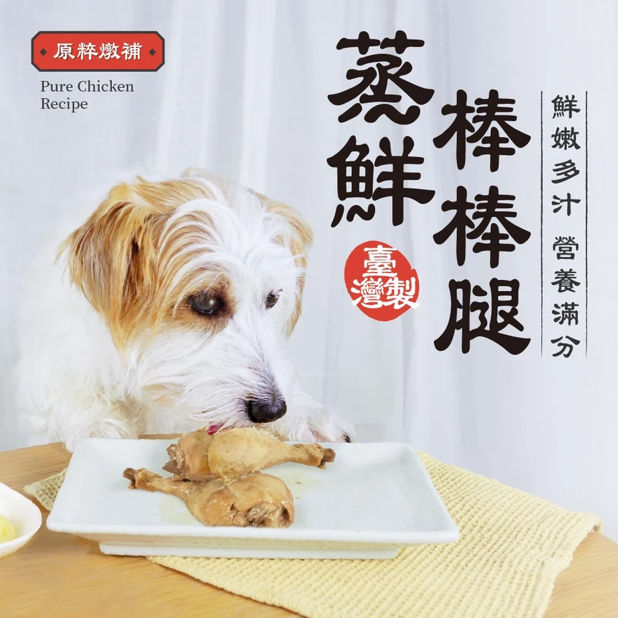HeroMama  蒸鮮棒棒腿 狗零食 化骨鮮嫩雞腿