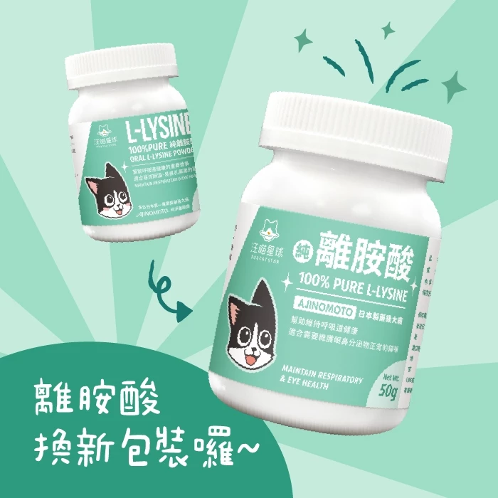 汪喵星球 100%PURE 純離胺酸 (眼鼻分泌物）
