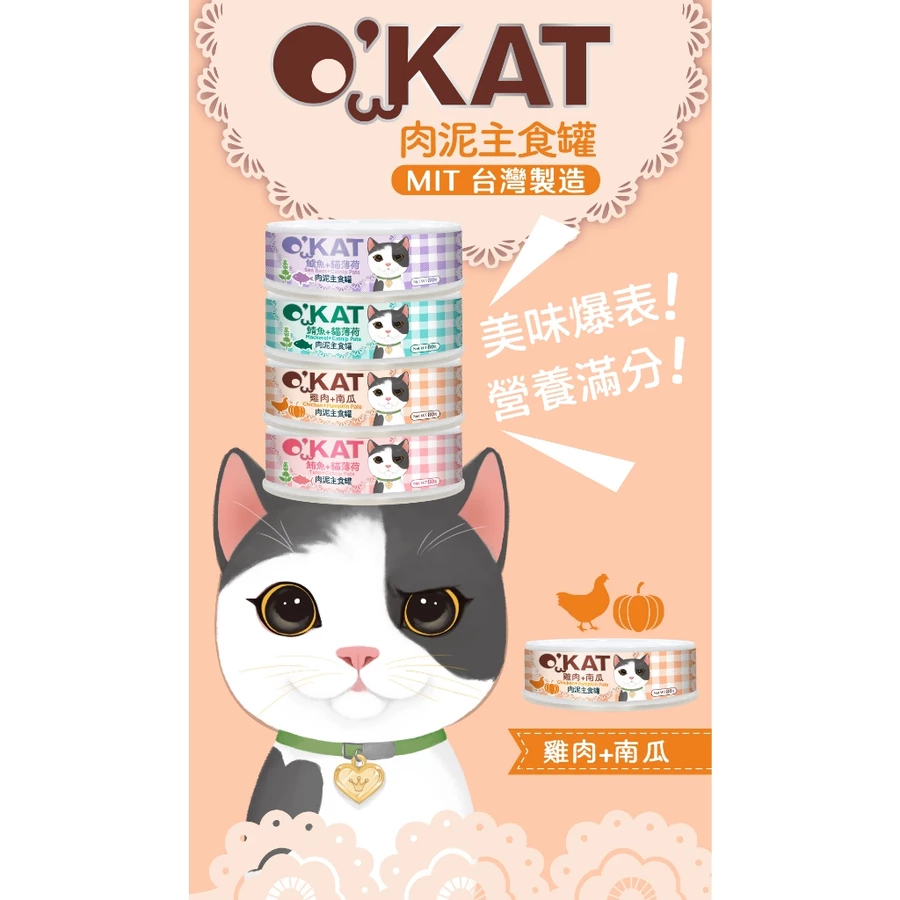 OKAT 美喵人生貓薄荷肉泥主食罐