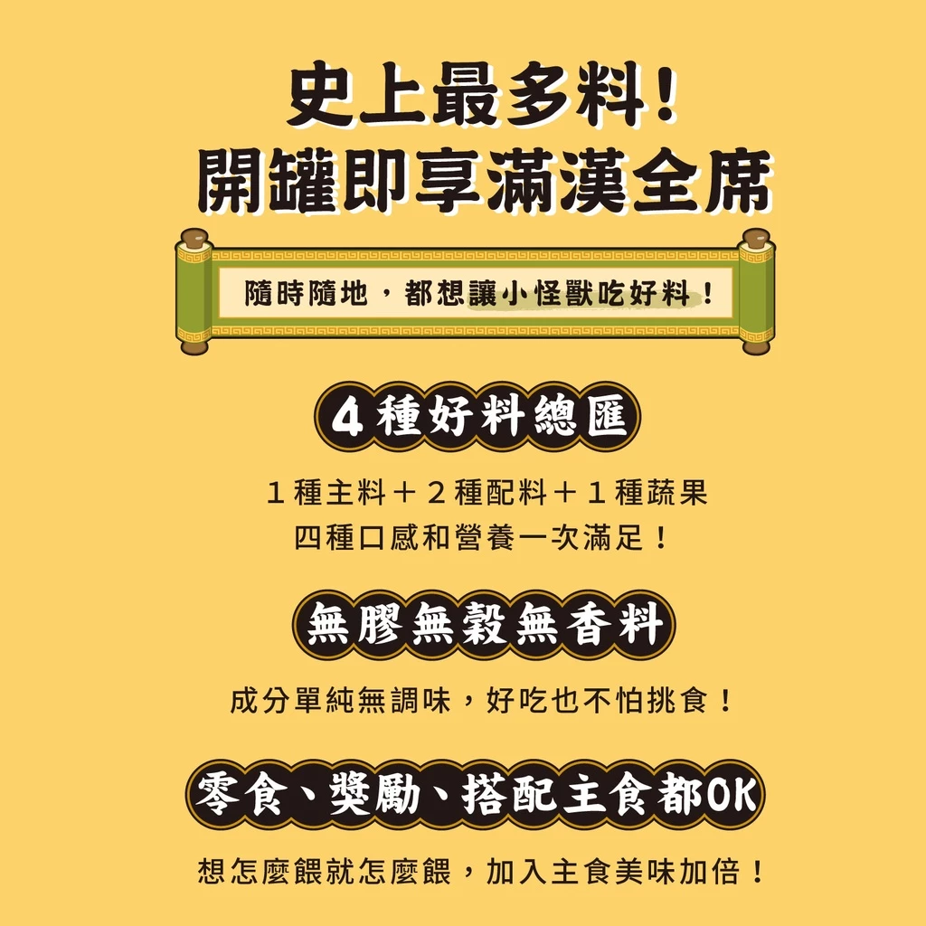 怪獸部落LitoMon 佛跳牆 澎湃美味四喜罐 80g 副食罐 犬貓副食