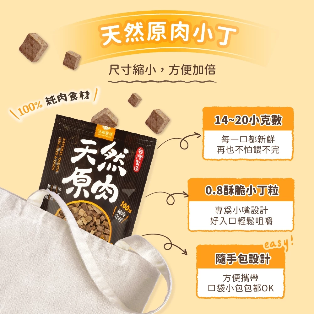 汪喵星球  犬貓冷凍乾燥原肉小零嘴 小丁狀 