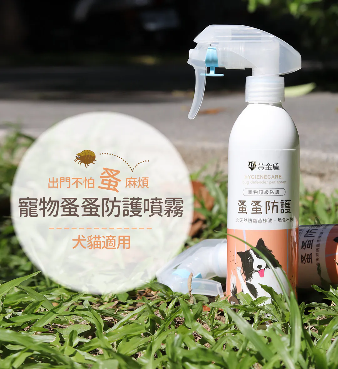 黃金盾 寵物蚤蚤防護噴霧 250ml