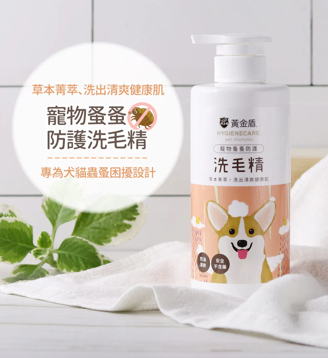 黃金盾 寵物蚤蚤防護洗毛精 500ml
