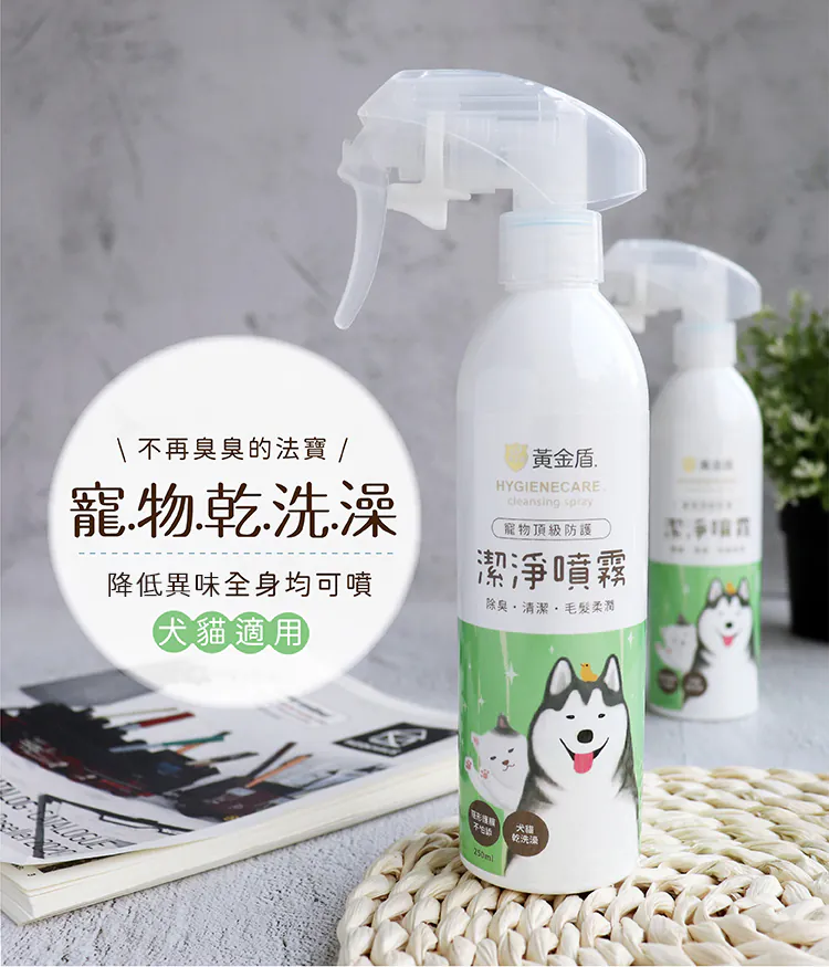 黃金盾 寵物潔淨噴霧 250ml