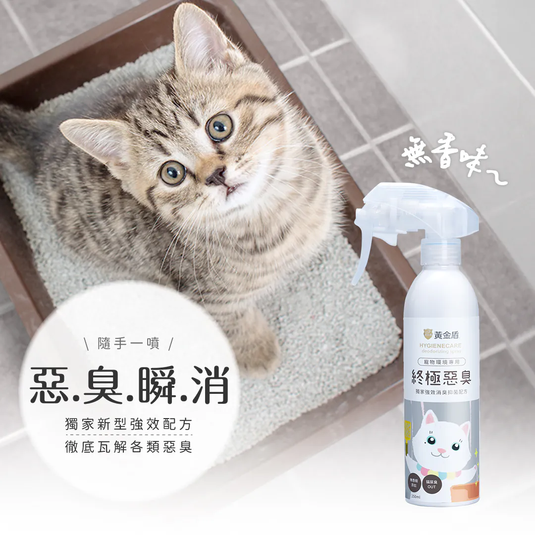 黃金盾 寵物終極惡臭噴霧250ml（無香味）
