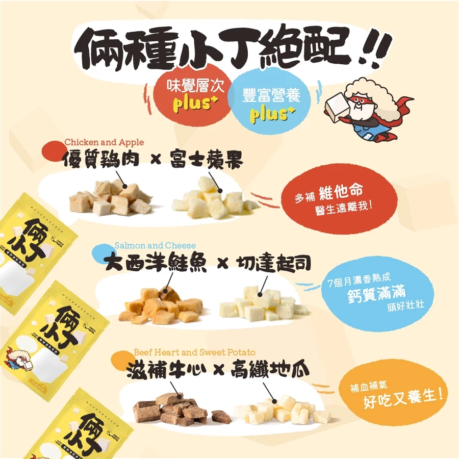 HeroMama  倆小丁雙拼凍乾零食 