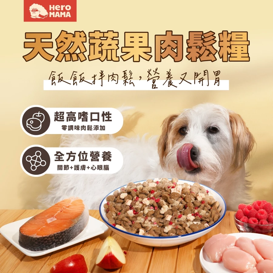 HeroMama  犬用 天然蔬果肉鬆糧 全齡犬適用 犬糧