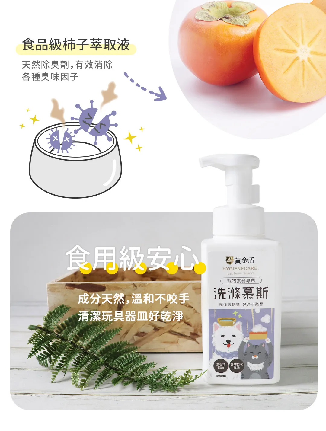 黃金盾 寵物食器專用洗滌慕斯 500ml