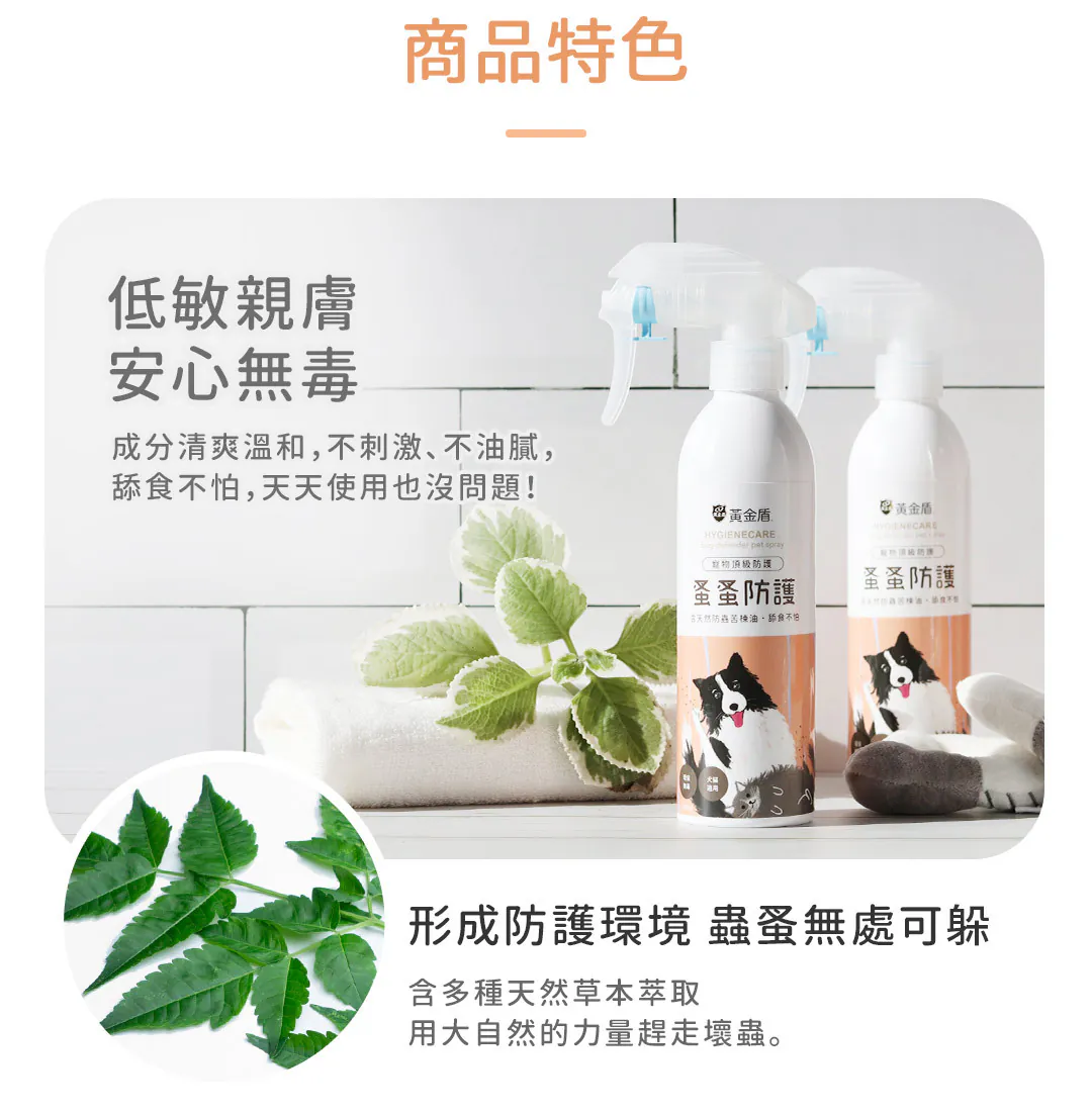 黃金盾 寵物蚤蚤防護噴霧 250ml