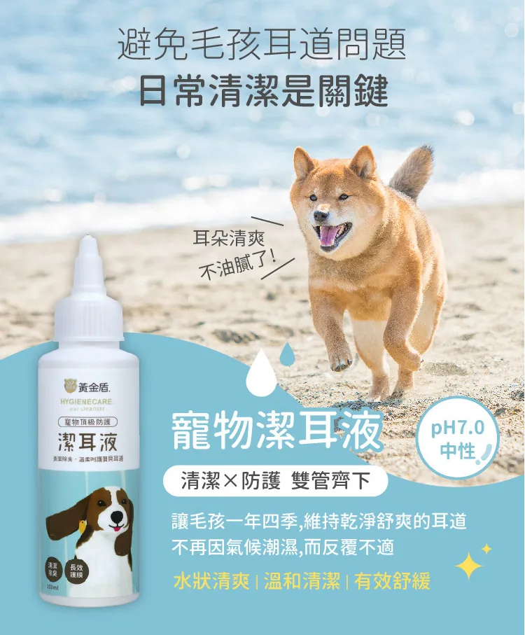 黃金盾 寵物潔耳液 100ml