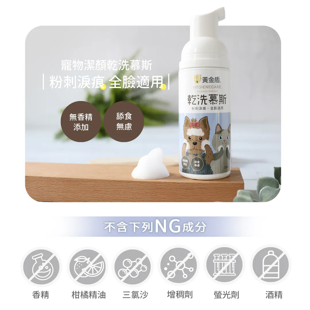 黃金盾 寵物潔顏乾洗慕斯 50ml