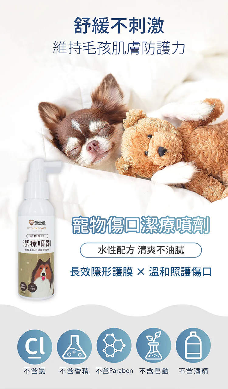 黃金盾 寵物傷口潔療噴劑 100ml