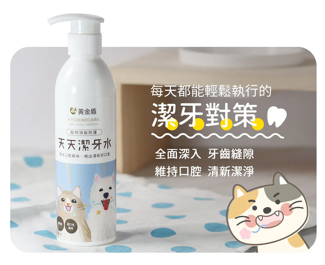 黃金盾 寵物天天潔牙水 250ml