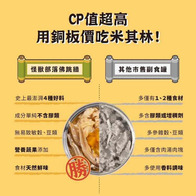 怪獸部落LitoMon 佛跳牆 澎湃美味四喜罐 80g 副食罐 犬貓副食