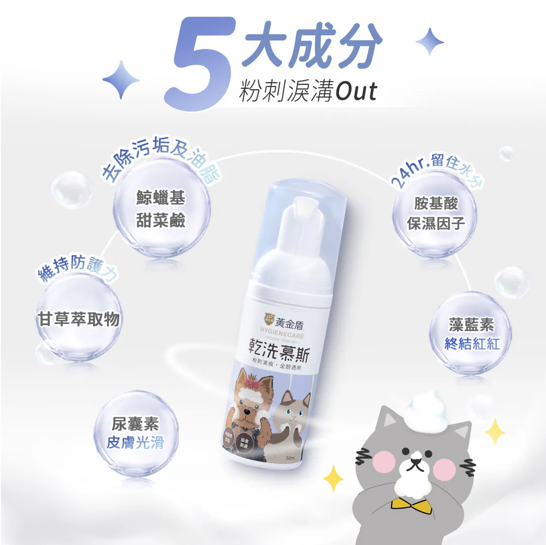 黃金盾 寵物潔顏乾洗慕斯 50ml