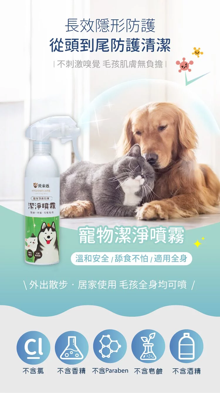 黃金盾 寵物潔淨噴霧 250ml