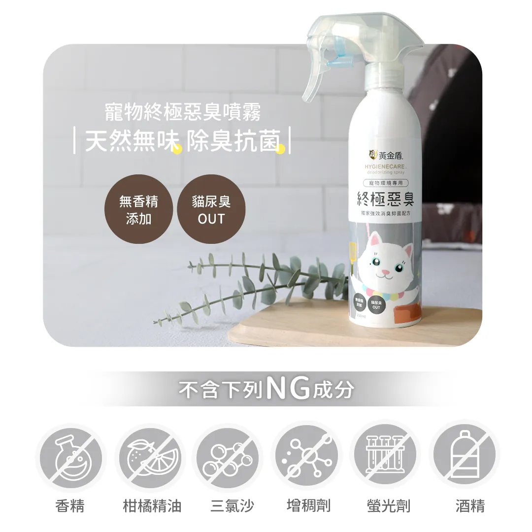 黃金盾 寵物終極惡臭噴霧250ml（無香味）