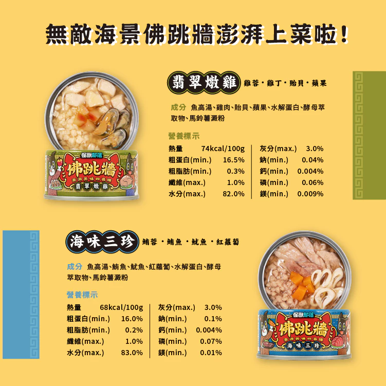 怪獸部落LitoMon 佛跳牆 澎湃美味四喜罐 80g 副食罐 犬貓副食