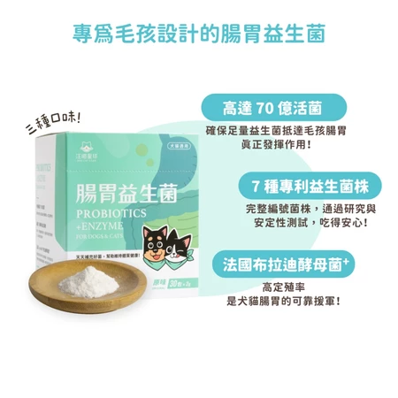 汪喵星球 腸胃益生菌 盒裝30包 2gx30包  新改版 配方升級