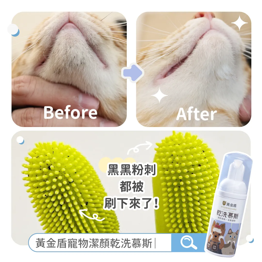 黃金盾 寵物潔顏乾洗慕斯 50ml