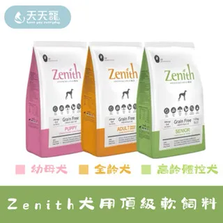 韓國Zenith  犬用頂級無榖軟飼料 1.2kg 3kg 成犬 幼母犬飼料 全齡犬飼料 高齡犬